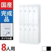 8人用 4列2段 スチールロッカー ダイヤル錠 幅900×奥行515×高さ1790mm SLDW-8-D SLDK-8-D【国産】【完成品】