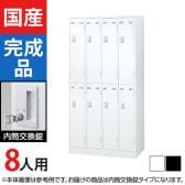 8人用 4列2段 スチールロッカー 内筒交換錠 幅900×奥行515×高さ1790mm SLDW-8-T SLDK-8-T【国産】【完成品】