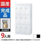 9人用 3列3段 スチールロッカー 南京錠用 幅900×奥行515×高さ1790mm SLDW-9-N SLDK-9-N【国産】【完成品】