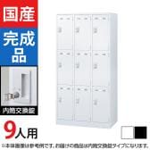 9人用 3列3段 スチールロッカー 内筒交換錠 幅900×奥行515×高さ1790mm SLDW-9-T SLDK-9-T【国産】【完成品】