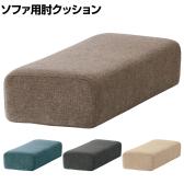 SIEVE (シーヴ) レクトユニットソファ用肘クッション 肘置き ファブリック 幅610×奥行250×高さ150mm SVE-CU013AR
