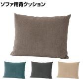 SIEVE (シーヴ) レクトユニットソファ用背クッション ハイタイプ ファブリック 幅640×奥行170×高さ510mm SVE-CU013BH