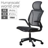 ヒューマンスケール(Humanscale) ワールドワン(worldone) ヘッドレスト付 オフィスチェア メッシュ 高機能 エルゴノミクス 椅子 ブラック WLT3BR20R20