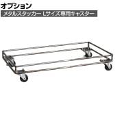 [オプション] メタルスタッカー Lキャスター 収納 ランドリーボックス 小物 スタッキング CRUSH クラッシュプロジェクト etc. 幅640×奥行350×高さ120mm