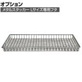 [オプション] メタルスタッカー L-TOP フタ 収納 ランドリーボックス 衣類 小物 スタッキング CRUSH クラッシュプロジェクト etc. 幅640×奥行350×高さ40mm