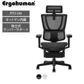 エルゴヒューマン フィット2 ライト Ergohuman FIT2 Lite オットマン内蔵 オフィスチェア 高機能 ワークチェア デスクチェア 在宅ワーク 椅子 メッシュ ランバーサポート ジャケットハンガー ヘッドレスト