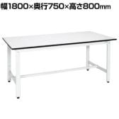 サカエ 軽量作業台KHタイプ KH-69LW 幅1800×奥行750×高さ800mm
