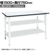 【抗菌加工】サカエ 軽量高さ調整作業台TKK8タイプ 中間棚板・下段棚板付き TKK8-157T2LW 幅1500×奥行750×高さ800～1000mm【SIAA】
