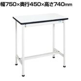 サカエ 軽量小型作業台 KMT-7545KW 幅750×奥行450×高さ740mm