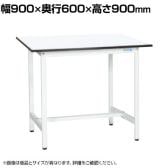 【抗菌加工】サカエ 軽量立作業台KADタイプ KAD-096MW 幅900×奥行600×高さ900mm【SIAA】