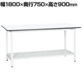 【抗菌加工】サカエ 軽量立作業台KADタイプ KAD-187TMW 幅1800×奥行750×高さ900mm【SIAA】