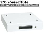 [オプション]【抗菌加工】サカエ 軽量作業台KA・KAD用オプションキャビネット KA-S10WC 幅400×奥行500×高さ83mm【SIAA】