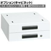 [オプション]【抗菌加工】サカエ 軽量作業台KA・KAD用オプションキャビネット KA-S20WA 幅400×奥行500×高さ164mm【SIAA】