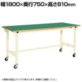 サカエ 軽量作業台CKタイプ 移動式 CK-187FRNI 幅1800×奥行750×高さ810mm