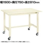 サカエ 軽量作業台KKタイプ 移動式 直進安定金具無し 幅1500×奥行750×高さ810mm KK-59SUB1I