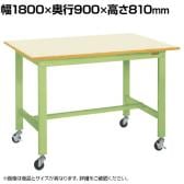 サカエ 軽量作業台KKタイプ 移動式 直進安定金具無し 幅1800×奥行900×高さ810mm KK-70UB1IG