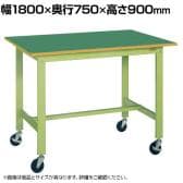 サカエ 軽量作業台KHタイプ 移動式 直進安定金具無し 幅1800×奥行750×高さ900mm KH-69FUB