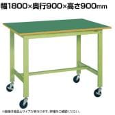 サカエ 軽量作業台KHタイプ 移動式 直進安定金具無し 幅1800×奥行900×高さ900mm KH-70FUB