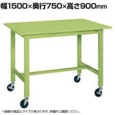 サカエ 軽量作業台KHタイプ 移動式 直進安定金具無し 幅1500×奥行750×高さ900mm KH-59SUB