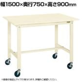 サカエ 軽量作業台KHタイプ 移動式 直進安定金具無し 幅1500×奥行750×高さ900mm KH-59SUBI