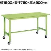 サカエ 軽量作業台 移動式 幅1500×奥行750×高さ900mm KH-59SB