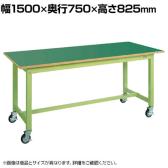 サカエ 中量作業台KTタイプ 移動式 幅1500×奥行750×高さ825mm KT-593FENB