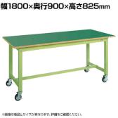 サカエ 中量作業台KTタイプ 移動式 幅1800×奥行900×高さ825mm KT-703FENB