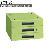 [オプション]サカエ 大型作業台用オプションキャビネット 幅400×奥行500×高さ246mm NKL-S30F