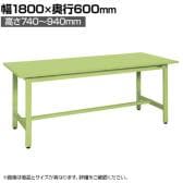 サカエ 軽量高さ調整作業台TKSタイプ 幅1800×奥行600×高さ740～940mm TKS-186S