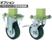 [オプション]サカエ TKKタイプ作業台用オプション移動脚 TKK-100CS TKK-100CS
