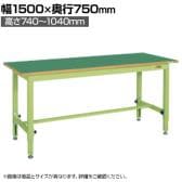 サカエ 中量高さ調整作業台TKTタイプ 幅1500×奥行750×高さ740～1040mm TKT-157FEN