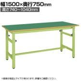 サカエ 軽量高さ調整作業台TKKタイプ 幅1500×奥行750×高さ740～1040mm TKK-157FK