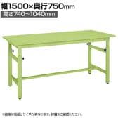 サカエ 軽量高さ調整作業台TKKタイプ 幅1500×奥行750×高さ740～1040mm TKK-157SK