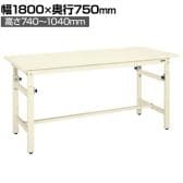 サカエ 軽量高さ調整作業台TKKタイプ 幅1800×奥行750×高さ740～1040mm TKK-187SKI