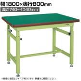 サカエ 重量高さ調整作業台TKWタイプ 幅1800×奥行800×高さ740～1040mm TKW-188FK