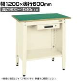 サカエ 一人用作業台 高さ調整タイプ 幅1200×奥行600×高さ800～1000mm TCP-126AI