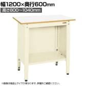 サカエ 一人用作業台 高さ調整タイプ 幅1200×奥行600×高さ800～1000mm TCP-126IV