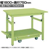サカエ 軽量作業台TKKタイプ ペダル昇降移動式 幅1800×奥行750×高さ740~1040mm TKK-187SPD