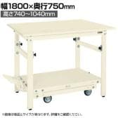 サカエ 軽量作業台TKKタイプ ペダル昇降移動式 幅1800×奥行750×高さ740～1040mm TKK-187SPDI