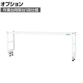 [オプション]サカエ 作業台用オプション架台1段仕様 幅1800×奥行300×高さ450mm KT-181KW