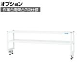 [オプション]サカエ 作業台用オプション架台2段仕様 幅1800×奥行300×高さ450mm KT-182KW