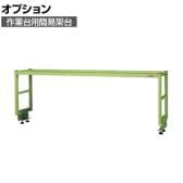 [オプション]サカエ 作業台用オプション簡易架台 1段仕様 幅1800×奥行300×高さ450mm KT-181K
