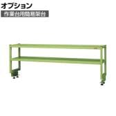 [オプション]サカエ 作業台用オプション簡易架台 2段仕様 幅1800×奥行300×高さ450mm KT-182K