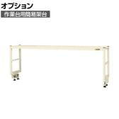 [オプション]サカエ 作業台用オプション簡易架台 1段仕様 幅1800×奥行300×高さ450mm KT-181KI