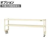 [オプション]サカエ 作業台用オプション簡易架台 2段仕様 幅1800×奥行300×高さ450mm KT-182KI