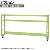[オプション]サカエ 作業台用オプション簡易架台 H810mmタイプ 2段仕様 幅900×奥行300×高さ810mm KT-092KH
