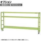 [オプション]サカエ 作業台用オプション簡易架台 H810mmタイプ 2段仕様 幅1500×奥行300×高さ810mm KT-152KH