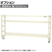 [オプション]サカエ 作業台用オプション簡易架台 H810mmタイプ 2段仕様 幅1500×奥行300×高さ810mm KT-152KHI