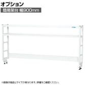 [オプション]サカエ 作業台用オプション簡易架台 H810mmタイプ 2段仕様 幅900×奥行300×高さ810mm KT-092KHW
