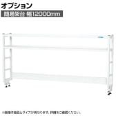 [オプション]サカエ 作業台用オプション簡易架台 H810mmタイプ 2段仕様 幅1200×奥行300×高さ810mm KT-122KHW